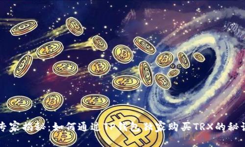 专家揭秘:如何通过TP钱包独家购买TRX的秘诀