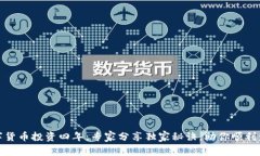 数字货币投资四年：专家分享独家秘诀