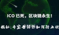 TP钱包安全性揭秘：专家告诉你如何防
