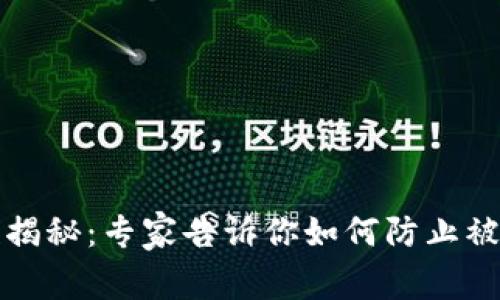 TP钱包安全性揭秘:专家告诉你如何防止被骗的独家秘诀
