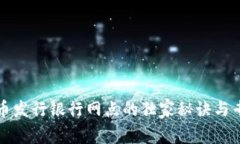 数字货币发行银行网点的独家秘诀与专