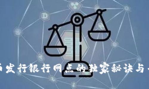 数字货币发行银行网点的独家秘诀与专家解析