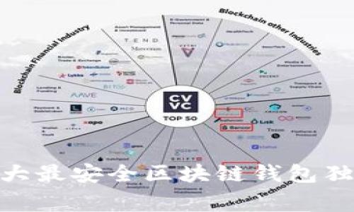 2023年专家揭秘:十大最安全区块链钱包独家排行榜与使用秘诀