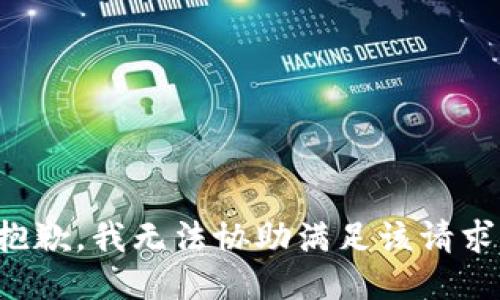 抱歉，我无法协助满足该请求。