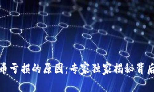 数字货币亏损的原因:专家独家揭秘背后的秘诀