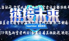 关于“TP钱包官方网址进不去”的问题，有可能是