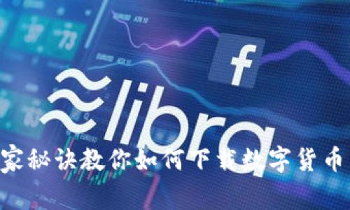 专家揭秘:独家秘诀教你如何下载数字货币苏州工行APP