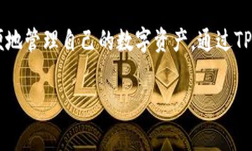 当你的TP钱包显示已满时，可能会让你感到困惑和烦恼。我们知道，大家在使用加密货币钱包时，常常会遇到各种各样的问题。那么，为什么会出现这种情况呢？我们首先需要了解TP钱包的工作原理和相关设置。

什么是TP钱包？
TP钱包是一款移动端加密货币钱包，支持多种数字货币的存储和交易。它的设计初衷是为了让用户能够方便地管理他们的数字资产。不过，有时候用户在使用时会遇到钱包容量满了的问题，这可能是因为某些特定原因导致的。

TP钱包显示已满的原因
当你的TP钱包显示已满时，这通常是因为以下几个原因：

ul
  listrong交易记录过多：/strong每一笔交易都会占用一定的存储空间。如果你的钱包中有太多未结算的交易记录，可能会导致钱包容量不足。/li
  listrong缓存问题：/strong钱包的缓存数据如果没有及时清理，也会导致显示已满。很多时候，这种情况是由于App更新或未定期清理造成的。/li
  listrong软件版本问题：/strong有时候，老版本的软件可能会有一些bug，导致错误地显示容量已满。确保你使用的是最新版本的TP钱包。/li
/ul

如何解决TP钱包显示已满的问题？
遇到TP钱包显示已满的情况，不用太紧张，下面介绍几种解决方案：

ul
  listrong清理交易记录：/strong对于那些已经完成的交易，尽量查看并清空一些不必要的交易记录。这样可以释放一些存储空间。/li
  listrong清除缓存：/strong在你的设备设置中，找到TP钱包应用，尝试清除缓存数据，这能有效减少存储占用。/li
  listrong更新软件：/strong确保你使用的是TP钱包的最新版本。如果有更新，及时下载并安装，可以解决一些因为版本过旧造成的bug。/li
  listrong撤销未完成的交易：/strong如果有未完成的交易，可以考虑撤销，这样可以减轻钱包的负担。/li
/ul

使用TP钱包的注意事项
在使用TP钱包时，大家一定要注意以下几点，确保你的数字资产安全和钱包运行流畅：

ul
  listrong定期备份：/strong定期将你的钱包文件和私钥备份到安全的地方，以防丢失。/li
  listrong关注交易状态：/strong定期检查你的交易状态，确保所有的交易都是完成的。\/li
  listrong提高安全性：/strong使用强密码，并启用两步验证，这样可以保护你的钱包不被盗取。/li
/ul

总结
TP钱包显示已满的问题虽然让人感到烦恼，但只要按照上述步骤进行排查和处理，通常都能找到解决办法。希望每一位用户都能安全、方便地管理自己的数字资产，通过TP钱包为自己的投资之路保驾护航。说真的，掌握好这些小技巧会让你的数字货币生活更加顺畅，你懂的，不要硬撑，及时解决问题才是王道！

如果你还有其他关于TP钱包的问题，欢迎随时咨询！