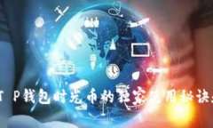 专家揭秘：T P钱包时光币的独家使用秘