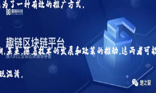 消费券和数字货币是两个不同的概念，虽然它们在某些方面可能有交集。下面我将从多个角度来探讨这两者的异同。

什么是消费券？

消费券是一种促销工具，通常由商家、政府或其他组织发放，旨在鼓励消费者进行消费。它可以是纸质的，也可以是电子形式的，像很多商家通过手机应用或微信、支付宝等平台发放的电子消费券。消费者在使用消费券时，可以在特定的商家或特定的商品上享受折扣或直接减免消费金额。

什么是数字货币？

数字货币，顾名思义，是以电子形式存在的货币，包括加密货币（如比特币、以太坊等）和法定数字货币（如中国的数字人民币或央行发行的数字货币）。它们的特点是能够在网络环境中进行交易，形式上不再依赖于纸币或硬币。数字货币通常采用区块链技术进行安全管理和交易记录，确保交易的透明性和不可篡改性。

消费券和数字货币的主要区别

1. **功能不同**：消费券主要是用来刺激消费，拥有一定的使用限制，比如只能在特定商家或特定商品上使用。而数字货币则可以作为广泛的支付手段，所有商家和个人都可以接受，使用起来更为灵活。

2. **流通性**：消费券通常是有有效期和使用限制的，过期后就不能使用了。而数字货币则没有这样的限制，可以在全球范围内进行交易，且不受时间限制。

3. **价值表现**：消费券的价值通常是固定的，限于券面上的金额，而数字货币的价值则可以随市场波动而变化，价格受供需关系影响很大，可能出现较大的波动。

消费券是否可以视为数字货币的一种？

从某些角度来看，电子消费券可以被视为一种特殊形式的数字货币，特别是在它们以电子方式存在并且能够在特定平台上进行交易时。就像数字货币一样，电子消费券也可以在网络环境中流通，消费者通过手机支付时，实际上是在进行一种电子交易。但我们不能忽视的是，这种交易是有使用限制的。

消费券对数字货币的影响

随着消费券的普及，很多人开始关注如何使用数字货币进行消费。有一些商家开始接受比特币等加密货币作为支付方式，这是数字货币逐渐被市场认可的表现。消费券也可能作为数字货币支付方式中的一种补充工具，通过降低消費者的购买成本，进一步促进数字经济的发展。

现实中的实例

在很多国家，为了刺激经济复苏，政府纷纷发放消费券。例如，在疫情期间，很多地方的商家通过发放消费券来吸引顾客。这里的消费券有时候也借助数字化工具进行发放和使用，让消费者用电子消费券替代传统纸质消费券，这种方式也促进了数字支付的普及。

例如，中国的数字人民币试点项目，除了通常的支付功能外，也在尝试通过各种促销手段，来推动数字人民币的使用。这里面消费券的使用就成为了一种有效的推广方式。

结论

消费券和数字货币之间的关系是复杂而多样的，简单地说消费券并不是数字货币，但在电子形式的应用中，消费券和数字货币的界限逐渐模糊。未来，随着技术的发展和政策的推动，这两者可能会在某种程度上融合，共同推动消费模式的变革。了解消费券与数字货币的区别及其潜在的联系，是我们应对数字经济时代挑战的重要一步。

所以说，消费券不是数字货币，但它们之间的关系值得我们深入探讨。希望这篇文章能帮助你更好地理解这两个概念，避免在使用和投资时出现混淆。