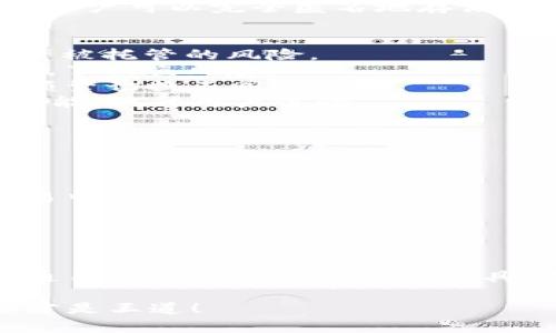 TP钱包（TokenPocket）是一款流行的数字资产钱包，提供多种加密货币的存储和管理功能。关于“TP钱包需要注册和身份认证吗？”这个问题，下面将为你详细解答。

什么是TP钱包？
TP钱包是一个去中心化的数字货币钱包，支持多种区块链资产的存储、转账和管理。它的特点是安全性高、操作简单，用户可以轻松地管理自己的数字资产。TP钱包还支持与去中心化应用（DApp）的互动，允许用户参与DeFi、NFT和其他区块链相关活动。

TP钱包的注册过程
在使用TP钱包之前，通常需要进行注册。在初次使用时，用户需要下载TP钱包应用，根据提示创建一个新钱包。这个过程通常包括以下几步：
ul
    listrong下载应用：/strong先在应用商店或官网上下载TP钱包。/li
    listrong创建钱包：/strong选择“创建钱包”，系统会提示用户设置密码，并生成助记词。在这个步骤中，用户需要妥善保存助记词，因为它是恢复钱包的唯一凭证。/li
    listrong完成注册：/strong创建好钱包后，就可以开始使用了，无需额外的注册步骤。/li
/ul

身份认证的必要性
关于身份认证，TP钱包通常不会要求用户提供身份信息。相较于一些中心化的平台，TP钱包更注重用户的隐私和安全。在使用TP钱包时，用户可以完全匿名地存储和管理自己的资产，无需提供个人身份信息。不过，在某些情况下，如果用户希望参与某些特定的服务或者DApp，可能需要进行身份验证。

使用TP钱包的优势
1. strong去中心化：/strongTP钱包的去中心化特性确保用户对自己资产的完全控制。用户不需要依赖于任何第三方平台，避免了资产被托管的风险。
2. strong安全性：/strongTP钱包使用高强度的加密技术来保护用户的私钥和交易信息。用户的私钥永远存储在本地，极大限度地降低了被盗风险。
3. strong多链支持：/strongTP钱包不仅支持以太坊，还支持多条公链和主流Token。这让用户可以一站式管理多个数字资产，不需要频繁切换不同的钱包。
4. strong用户友好的界面：/strongTP钱包的使用界面设计简洁，操作流程清晰，即使是新手也能快速上手。此外，钱包内置多种实用功能，提升用户体验。

TP钱包的使用场景
TP钱包适合多种使用场景，例如：
ul
    listrong资产管理：/strong用户可以使用TP钱包安全地存储和管理自己的数字资产，无论是长期持有还是短期交易。/li
    listrong参与DeFi和NFT：/strong通过TP钱包，用户可以轻松地参与到去中心化Finance（DeFi）项目和非同质化代币（NFT）的交易中，实现资产增值。/li
    listrong与DApp互动：/strong TP钱包允许用户直接与各种区块链DApp进行交互，提升使用体验。/li
/ul

总结
总的来说，TP钱包虽然需要进行最初的注册和创建钱包，但相对来说流程简单，无需复杂的身份认证。这使得它成为了一个非常适合普通用户的数字资产管理工具。当然，在使用TP钱包时，用户仍需保持警惕，妥善管理好自己的助记词和密码，以确保资产安全。

如果你对TP钱包还有其他问题，或者在使用过程中遇到困扰，可以随时查阅官方文档或社区讨论。数字货币的世界瞬息万变，跟上节奏才是王道！