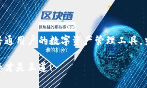 TP钱包（TokenPocket）是一款流行的数字资产钱包，提供多种加密货币的存储和管理功能。关于“TP钱包需要注册和身份认证吗？”这个问题，下面将为你详细解答。

什么是TP钱包？
TP钱包是一个去中心化的数字货币钱包，支持多种区块链资产的存储、转账和管理。它的特点是安全性高、操作简单，用户可以轻松地管理自己的数字资产。TP钱包还支持与去中心化应用（DApp）的互动，允许用户参与DeFi、NFT和其他区块链相关活动。

TP钱包的注册过程
在使用TP钱包之前，通常需要进行注册。在初次使用时，用户需要下载TP钱包应用，根据提示创建一个新钱包。这个过程通常包括以下几步：
ul
    listrong下载应用：/strong先在应用商店或官网上下载TP钱包。/li
    listrong创建钱包：/strong选择“创建钱包”，系统会提示用户设置密码，并生成助记词。在这个步骤中，用户需要妥善保存助记词，因为它是恢复钱包的唯一凭证。/li
    listrong完成注册：/strong创建好钱包后，就可以开始使用了，无需额外的注册步骤。/li
/ul

身份认证的必要性
关于身份认证，TP钱包通常不会要求用户提供身份信息。相较于一些中心化的平台，TP钱包更注重用户的隐私和安全。在使用TP钱包时，用户可以完全匿名地存储和管理自己的资产，无需提供个人身份信息。不过，在某些情况下，如果用户希望参与某些特定的服务或者DApp，可能需要进行身份验证。

使用TP钱包的优势
1. strong去中心化：/strongTP钱包的去中心化特性确保用户对自己资产的完全控制。用户不需要依赖于任何第三方平台，避免了资产被托管的风险。
2. strong安全性：/strongTP钱包使用高强度的加密技术来保护用户的私钥和交易信息。用户的私钥永远存储在本地，极大限度地降低了被盗风险。
3. strong多链支持：/strongTP钱包不仅支持以太坊，还支持多条公链和主流Token。这让用户可以一站式管理多个数字资产，不需要频繁切换不同的钱包。
4. strong用户友好的界面：/strongTP钱包的使用界面设计简洁，操作流程清晰，即使是新手也能快速上手。此外，钱包内置多种实用功能，提升用户体验。

TP钱包的使用场景
TP钱包适合多种使用场景，例如：
ul
    listrong资产管理：/strong用户可以使用TP钱包安全地存储和管理自己的数字资产，无论是长期持有还是短期交易。/li
    listrong参与DeFi和NFT：/strong通过TP钱包，用户可以轻松地参与到去中心化Finance（DeFi）项目和非同质化代币（NFT）的交易中，实现资产增值。/li
    listrong与DApp互动：/strong TP钱包允许用户直接与各种区块链DApp进行交互，提升使用体验。/li
/ul

总结
总的来说，TP钱包虽然需要进行最初的注册和创建钱包，但相对来说流程简单，无需复杂的身份认证。这使得它成为了一个非常适合普通用户的数字资产管理工具。当然，在使用TP钱包时，用户仍需保持警惕，妥善管理好自己的助记词和密码，以确保资产安全。

如果你对TP钱包还有其他问题，或者在使用过程中遇到困扰，可以随时查阅官方文档或社区讨论。数字货币的世界瞬息万变，跟上节奏才是王道！