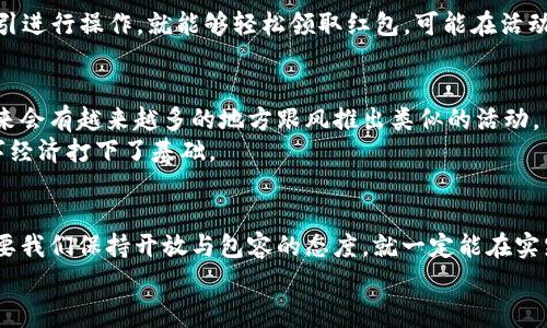 专家揭秘：苏州数字货币红包的独家秘诀，一次过年好礼送不停！

苏州, 数字货币, 红包/guanjianci

引言：新年，红包怎么能少？
说真的，过年就是要有红包！无论是包给亲友，还是自己收到的，红包都承载着浓浓的祝福和吉祥。而如今，随着科技的进步，数字货币红包正在悄然登场。特别是在苏州这个古城，数字货币红包的推出让人充满期待，不光是为了过年，更是对未来生活的一种全新体验！你想知道是怎么回事吗？接下来跟我一起探讨一下这个话题，绝对让你大开眼界。

一、数字货币红包是什么？
首先，咱们得搞清楚什么是数字货币红包。简单来说，数字货币红包就是通过数字货币形式来发放的红包。你可以把它想象成传统的红包，只不过里面的“钱”是通过数字货币形式来表现的。比如说，这些红包可能是以地方政府发行的数字货币或是某个指定平台的数字资产来发送的。

二、苏州正式上线数字货币红包的原因
提到苏州，大家可能会想到美丽的园林和文化底蕴，但近期它以数字货币红包的形式再次引起了全国的关注。那为什么苏州会选择在这个时候推出数字货币红包呢？
首先，城市数字化的进程正在加快。各地政府都在积极推动数字经济的发展，数字货币作为数字经济的重要组成部分，自然也被纳入到提升城市活力的重要举措中。苏州的这一计划，正是顺应了时代的潮流。
其次，红包作为一种传统文化符号，能够促进消费，刺激经济。春节期间，苏州推出数字货币红包，势必能吸引居民和游客的目光，刺激当地的消费氛围。

三、数字货币红包的独特优势
为何数字货币红包如此受到关注？这其中的独特优势可是不得不提的！
1. 便捷性：数字货币红包可以通过手机下载相应的APP直接领取，操作简单，方便使用。相较于现金红包，既环保又省时。
2. 安全性：数字货币红包采用了区块链技术，确保资金的安全性。你可以放心使用，怕丢怕假的老传统也能说再见了。
3. 促进互动：政府可以通过数字货币红包进行各类活动的推广，比如消费返利、积分兑换等，增加了居民与商家的互动。

四、数字货币红包的使用场景
我们也许会好奇，获得数字货币红包后，究竟能拿它怎么办呢？
想象下，在春节期间，你收到了一份价值不菲的数字红包，怎么办？可以选择在本地的商家消费，比如吃饭、购物。更重要的是，很多商家会针对数字货币红包推出各种优惠活动，你说，谁能拒绝这样划算的事情呢？
还有可能，未来政府会通过数字货币红包推出一些公益活动，参与的人不仅可以领取红包，还有机会为社会贡献一份力量。这种感觉，真心不错，对吧？

五、如何领取苏州的数字货币红包？
好家伙，听到这里，你是不是已经迫不及待想要知道怎么才能领取这个数字货币红包了？
根据苏州政府的公告，具体的领取方式会通过官方渠道详细公布。通常情况下，领取的方法非常简单。你只需要下载指定的APP，进行注册，然后按照指引进行操作，就能够轻松领取红包。可能在活动上线的当天，官方会有一些说明或是引导，大家可以多多留意。

六、前景展望：数字货币红包的未来
随着生活节奏的加快，越来越多的人开始接受数字形式的交易。而数字货币红包的推出，也必定会影响人们的消费习惯和生活方式。可以大胆预测，未来会有越来越多的地方跟风推出类似的活动。
再者，数字货币红包的成果不仅仅是让经济活起来，更重要的是它促进了数字化普及，让更多的人开始关注和学习数字货币的相关知识，为未来的数字经济打下了基础。

七、总结：让智慧与传统交融
总的来说，苏州推出的数字货币红包，无疑是新时代与传统春节文化的一次完美交融。虽然作为一种新尝试，可能在执行过程中会遇到一些挑战，但只要我们保持开放与包容的态度，就一定能在实践中不断完善。
最后，希望大家在享受数字货币红包的同时，也不忘了传统红包所传递的祝福与期待。祝大家兔年行大运，福气满满，红包拿到手软！