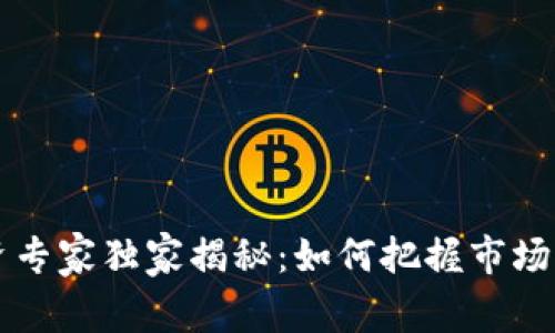 香港数字货币投资专家独家揭秘:如何把握市场机遇与挑战的秘诀