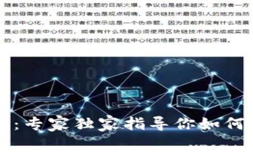 数字货币选择秘籍:专家独家指导你如何选择最优数字货币
