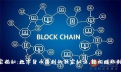 专家揭秘：数字货币套利的独家秘诀，