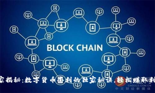 专家揭秘:数字货币套利的独家秘诀,轻松赚取利润!