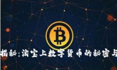 专家独家揭秘：淘宝上数字货币的秘密