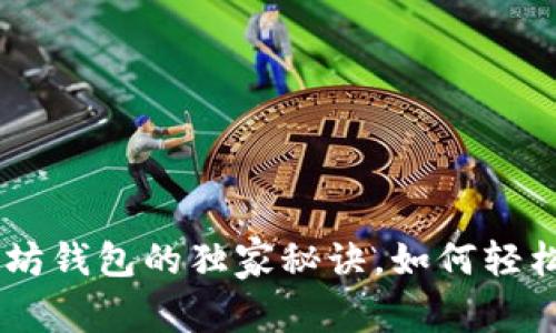 ziaoti揭秘以太坊钱包的独家秘诀,如何轻松获得糖果奖励!