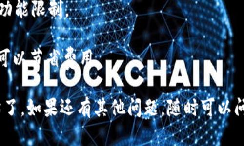 在使用im钱包转出0.1个以太坊（ETH）时，可以按照以下步骤进行操作：

### 步骤一：打开im钱包
首先，确保您已经下载并安装了im钱包，并用您的账户信息（如助记词、私钥）登录。

### 步骤二：选择转账功能
在钱包的主界面，寻找转账或发送的选项。通常这个按钮会明显地显示在页面上。

### 步骤三：输入转账信息
在转账界面：
- **收款地址**：输入您要转账的以太坊地址。请确保您输入的地址是正确的，因为区块链交易一旦确认是无法撤回的。
- **转账金额**：输入0.1，这个数字代表您要转出的以太坊数量。

### 步骤四：确认转账费用
在大多数情况下，转账时会涉及到一定的网络费用（Gas费）。在确认转账之前，确保您有足够的以太坊余额来覆盖这部分费用。

### 步骤五：确认并发送
仔细检查所有信息，确保没有错误。确认无误后，点击发送或确认按钮。根据im钱包的设置，您可能需要输入密码或使用其他身份验证方式。

### 步骤六：查看交易状态
在转账发送后，您可以选择查看交易记录，以确认转账是否成功。您也可以在区块链浏览器上输入您的交易哈希（TXID）来跟踪交易情况。

### 注意事项：
- 确保您的im钱包是最新版本，以避免安全隐患和功能限制。
- 定期备份您的钱包信息，以防丢失访问权限。
- 注意网络费用的波动，选择合适的时间进行转账可以节省费用。

这样，您就可以顺利地通过im钱包转出0.1个以太坊了。如果还有其他问题，随时可以问我！