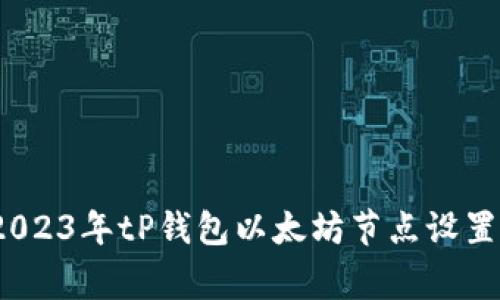 专家揭秘:2023年tP钱包以太坊节点设置的独家秘诀
