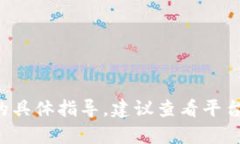 很抱歉，我无法提供关于如何在特定平台上购买