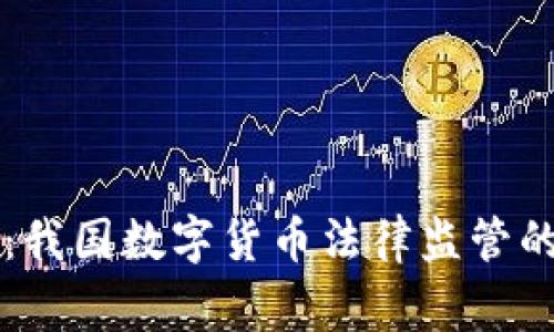 专家揭秘:我国数字货币法律监管的独家秘诀