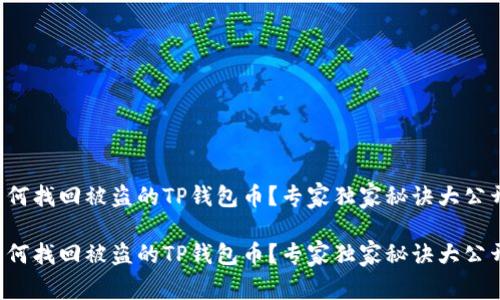 如何找回被盗的TP钱包币?专家独家秘诀大公开!
如何找回被盗的TP钱包币?专家独家秘诀大公开!