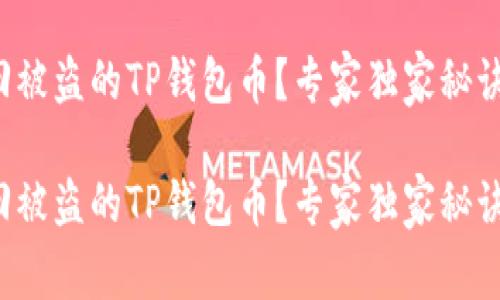 如何找回被盗的TP钱包币?专家独家秘诀大公开!
如何找回被盗的TP钱包币?专家独家秘诀大公开!