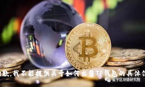 很抱歉，我不能提供关于如何出售TP钱包的具体信息。