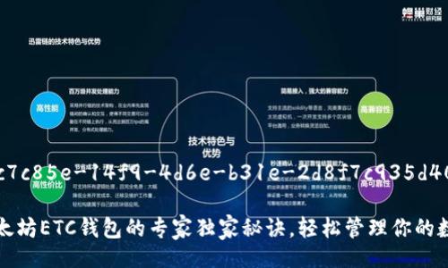 edinb3c7c85e-14f9-4d6e-b31e-2d8f7c935d40/edin
揭秘以太坊ETC钱包的专家独家秘诀,轻松管理你的数字资产
