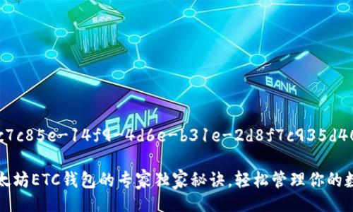 edinb3c7c85e-14f9-4d6e-b31e-2d8f7c935d40/edin
揭秘以太坊ETC钱包的专家独家秘诀,轻松管理你的数字资产