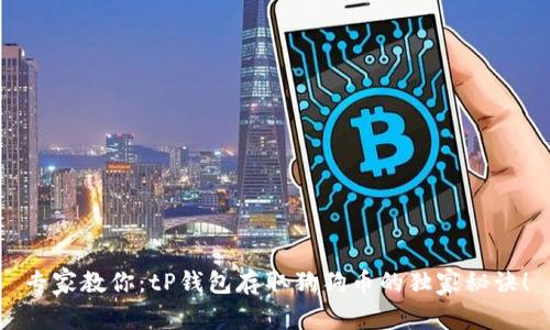专家教你:tP钱包存取狗狗币的独家秘诀!