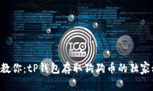专家教你:tP钱包存取狗狗币的独家秘诀!