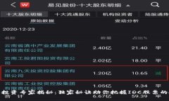 数字货币投资专家揭秘：独家秘诀助你