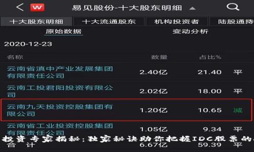 数字货币投资专家揭秘:独家秘诀助你把握IDC股票的投资机会