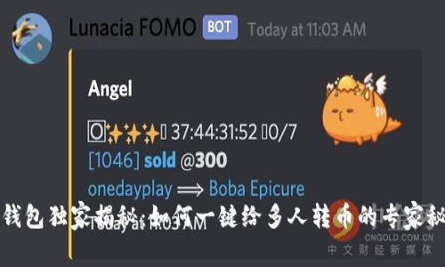 TP钱包独家揭秘:如何一键给多人转币的专家秘诀