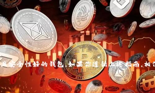 以太坊的ERC20（不是CRC20）钱包地址是用来存储、接收和发送ERC20代币的重要工具。如果你想创建一个以太坊ERC20钱包地址，你可以通过以下步骤来实现：

1. 什么是ERC20钱包地址？
ERC20是以太坊的一个代币标准，允许不同项目和开发者在以太坊网络上创建和发行代币。ERC20钱包地址是用于存储这些代币的地址。这种地址是一个由42个字符组成的字符串，通常以“0x”开头。它可以看作是你在以太坊网络上的身份。

2. 如何创建以太坊ERC20钱包地址？
要创建ERC20钱包地址，通常有几种方法：
ul
    listrong使用数字货币交易所：/strong例如币安、火币等，这些平台提供了创建钱包地址的功能。你只需要注册账户后，获取自己的钱包地址即可。/li
    listrong使用软件钱包：/strong如MetaMask、MyEtherWallet等。这些钱包是浏览器扩展或应用程序，便于与以太坊网络交互，同时也可以存储ERC20代币。/li
    listrong使用硬件钱包：/strong像Ledger或Trezor这样的硬件钱包提供了更高的安全性。它们离线存储你的私钥，防止被黑客攻击。/li
/ul

3. 如何找到你的ERC20钱包地址？
一旦你创建了钱包，可以按照下面的步骤找到你的ERC20钱包地址：
ul
    li打开你的钱包应用或登录你的交易所账户。/li
    li找到“接收”或“存款”选项。这个选项会显示你的钱包地址。/li
    li记得复制地址时小心，确保整条字符没有错误。/li
/ul

4. 如何向ERC20钱包地址发送代币？
发送ERC20代币的过程通常是这样的：
ol
    li登录你的钱包或交易所账户。/li
    li找到“发送”或“提现”选项。/li
    li粘贴你要发送的ERC20钱包地址，并输入要发送的代币数量。/li
    li确认交易信息，并进行确认。部分钱包可能会要求你输入交易密码或其他验证信息。/li
/ol

5. 安全提示
在使用钱包地址的过程中，安全是最重要的。这里有几点建议帮助你保护你的ERC20钱包：
ul
    listrong私钥保护：/strong切勿分享你的私钥，它是你访问和控制钱包的唯一凭证。/li
    listrong启用双重身份验证：/strong如果你的钱包或交易所支持双重身份验证，请务必启用，以增强安全性。/li
    listrong定期更新软件：/strong确保你的钱包软件或硬件钱包的固件是最新的，以保护不受最新的安全漏洞影响。/li
/ul

6. 结论
拥有一个安全的ERC20钱包地址对于参与以太坊网络和各种代币交易是非常重要的。无论是用于存储、交易还是收发代币，确保选择一个信任度高且安全性好的钱包。如果你遵循上述指南，相信你能够安全、顺利地使用ERC20钱包。在这个快速发展的加密世界里，懂得预防和保护自己的资产尤为关键。说真的，安全和方便是并重的，你懂的！

以上就是关于以太坊ERC20钱包地址的基本信息，希望对你有帮助。如果还有其他相关问题，欢迎随时提问！