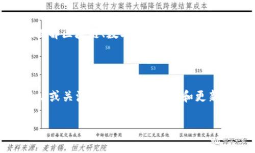 关于TP钱包的最新更新内容，虽然我无法提供最新的动态更新信息，但我可以给你一个关于TP钱包的介绍，以及它可能的一些更新内容，借此帮助你更好地了解这个数字钱包。TP钱包作为一个安全的数字资产管理平台，通常会定期更新以提高用户体验和安全性。

### TP钱包简介

TP钱包（Token Pocket）是一个集成多链操作的数字资产钱包，支持多种区块链和代币的存储、转账和管理。它以用户友好的界面和强大的功能而受到广泛欢迎，用户可以便捷地管理自己的数字资产。TP钱包不仅支持像以太坊、比特币等常见数字资产，还支持各种主流公链和侧链。

### 最新更新可能的内容

根据以往的更新规律，TP钱包可能会包括如下几个方面的更新内容：

1. 增强的安全性
安全性是数字钱包的首要任务。这类更新通常包括引入更先进的加密算法、增加两步验证功能、更的私钥管理策略等。TP钱包团队会根据行业安全标准不断强化其安全措施，以确保用户的资产安全。

2. 提升用户体验
用户体验不断被是数字钱包更新的另一个重要内容。可能包括界面布局的调整、交互流程的简化、加载速度的提升等。TP钱包可能会考虑用户的反馈，应用的使用感受，让用户能够更加顺畅地进行资产管理和交易。

3. 添加更多的链和代币支持
随着区块链技术的快速发展，新的公链和代币层出不穷。TP钱包会定期更新，以支持更多的区块链项目和代币，扩大用户的资产管理范围，让用户不必下载多个钱包，只需一个TP钱包即可管理多种资产。

4. 交易功能的
为了提升交易速度和成功率，TP钱包可能在后台交易路由方面进行调整和。这可能包括更智能的交易费用估算策略，以帮助用户在复杂的市场条件下找到最佳的交易时机。

5. 新增教育功能
金融教育正在逐渐受到重视，TP钱包也可能会考虑为用户提供相关的教育资源，比如创建一个知识库，帮助新手用户更好地理解区块链、数字货币的相关知识。这种教育功能会帮助用户在使用TP钱包的过程中，增强对资产管理的信心。

### 结论

TP钱包的更新内容总是围绕用户安全、使用体验和新功能展开。为了获取最新的更新信息，建议你定期访问TP钱包的官方网站或关注其官方社交媒体和更新公告哦！

希望这些信息能够帮助你更好地了解TP钱包。如果你有其他具体问题，或者想要知道更详细的使用技巧，随时可以问我！