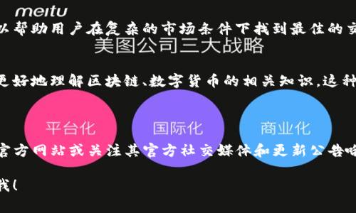 关于TP钱包的最新更新内容，虽然我无法提供最新的动态更新信息，但我可以给你一个关于TP钱包的介绍，以及它可能的一些更新内容，借此帮助你更好地了解这个数字钱包。TP钱包作为一个安全的数字资产管理平台，通常会定期更新以提高用户体验和安全性。

### TP钱包简介

TP钱包（Token Pocket）是一个集成多链操作的数字资产钱包，支持多种区块链和代币的存储、转账和管理。它以用户友好的界面和强大的功能而受到广泛欢迎，用户可以便捷地管理自己的数字资产。TP钱包不仅支持像以太坊、比特币等常见数字资产，还支持各种主流公链和侧链。

### 最新更新可能的内容

根据以往的更新规律，TP钱包可能会包括如下几个方面的更新内容：

1. 增强的安全性
安全性是数字钱包的首要任务。这类更新通常包括引入更先进的加密算法、增加两步验证功能、更的私钥管理策略等。TP钱包团队会根据行业安全标准不断强化其安全措施，以确保用户的资产安全。

2. 提升用户体验
用户体验不断被是数字钱包更新的另一个重要内容。可能包括界面布局的调整、交互流程的简化、加载速度的提升等。TP钱包可能会考虑用户的反馈，应用的使用感受，让用户能够更加顺畅地进行资产管理和交易。

3. 添加更多的链和代币支持
随着区块链技术的快速发展，新的公链和代币层出不穷。TP钱包会定期更新，以支持更多的区块链项目和代币，扩大用户的资产管理范围，让用户不必下载多个钱包，只需一个TP钱包即可管理多种资产。

4. 交易功能的
为了提升交易速度和成功率，TP钱包可能在后台交易路由方面进行调整和。这可能包括更智能的交易费用估算策略，以帮助用户在复杂的市场条件下找到最佳的交易时机。

5. 新增教育功能
金融教育正在逐渐受到重视，TP钱包也可能会考虑为用户提供相关的教育资源，比如创建一个知识库，帮助新手用户更好地理解区块链、数字货币的相关知识。这种教育功能会帮助用户在使用TP钱包的过程中，增强对资产管理的信心。

### 结论

TP钱包的更新内容总是围绕用户安全、使用体验和新功能展开。为了获取最新的更新信息，建议你定期访问TP钱包的官方网站或关注其官方社交媒体和更新公告哦！

希望这些信息能够帮助你更好地了解TP钱包。如果你有其他具体问题，或者想要知道更详细的使用技巧，随时可以问我！