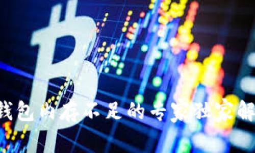 以太坊钱包内存不足的专家独家解决秘诀!
