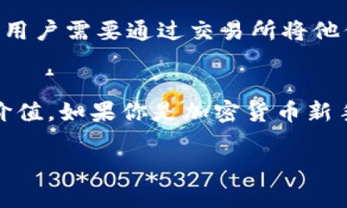 关于TP钱包是否显示美元的问题，我们可以从多个角度来探讨一下，帮助您更好地理解TP钱包的功能及其限制。

什么是TP钱包？
首先，TP钱包是一种相对新兴的数字钱包，主要用于存储和管理加密货币。它的特点是用户界面友好且功能强大，让用户能方便地进行加密货币的交易和管理。TP钱包支持多种类型的加密资产，包括以太坊、比特币以及其他主流和小众的加密货币。

TP钱包支持的货币种类
在TP钱包中，用户可以查看和管理他们所持有的各种加密货币。虽然TP钱包支持多种货币，但并不直接支持法定货币，例如美元。这是因为TP钱包的核心功能是为加密货币交易提供便利，而法定货币的处理涉及到更多的金融合规性和监管问题。

如何在TP钱包上显示美元价值？
说真的，虽然TP钱包本身不直接显示美元，但用户可以灵活地使用一些功能来查看其加密资产的法定货币价值。你可以在TP钱包里查看你所持有的加密货币的当前市场价，然后根据当前的汇率换算成美元。这种方式虽然不是最直接的，但却能让你清楚了解自己的资产在法定货币上的表现。

使用TP钱包的优势
使用TP钱包，有几个明显的优势。首先就是安全性。TP钱包通常会采用先进的加密技术来保护用户的资产，让大家在存储和交易加密货币时更加放心。其次，TP钱包的交易速度较快，用户可以轻松进行各种加密货币的交易。此外，TP钱包一般操作简单，对于新手也非常友好。

如何在TP钱包中管理资产
管理资产相对简单，你只需要登录你的TP钱包账户，查看你的资产列表。从这里你可以看到每种加密货币的数量、当前的市值，以及相应的汇率信息。虽然没有直接显示美元，但是通过市场信息，你能够大致了解自己资产的总体价值。

常见问题解答
在使用TP钱包的过程中，用户常常会遇到一些问题。比如，有用户问：“如果我想把我的加密资产转换成美元，该怎么做？”通常情况下，用户需要通过交易所将他们的加密货币转换为法定货币。在这种情况下，选择一个信誉良好的交易所是非常重要的。

总结
总体来说，TP钱包作为一个便捷的加密资产管理工具，虽然不直接显示美元，但可以通过市场信息推算出你的资产在法定货币中的价值。如果你是加密货币新手，建议多多实践，逐步熟悉这些功能。在使用TP钱包的过程中，保持安全意识十分重要。

希望这些信息能对你使用TP钱包时有所帮助，了解更多有关加密货币的钱包功能，关注我们后续的发布！