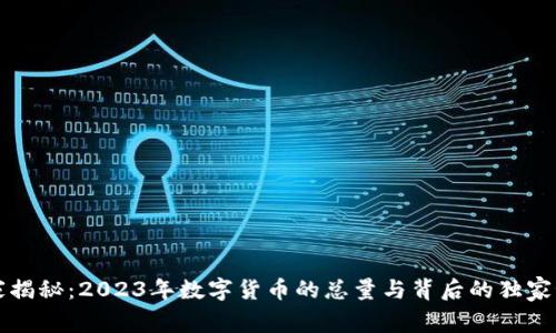 专家揭秘:2023年数字货币的总量与背后的独家秘诀