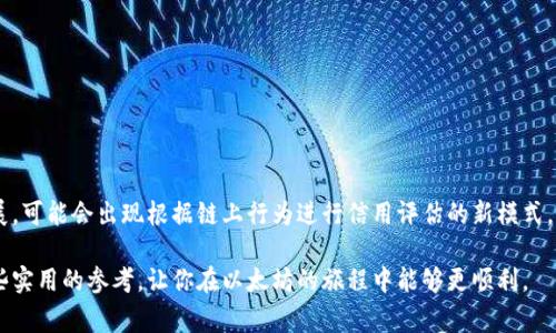 以太坊钱包本身并不是一个涉及征信的工具，它主要用于存储和管理以太坊（ETH）及其他基于以太坊区块链的代币。征信通常是指用户的信用记录和信用评分，这通常是由金融机构、信用评分机构等维护的，与以太坊钱包的功能是不同的。不过，下面我将详细介绍一下以太坊钱包的相关内容及其与征信的关系。

以太坊钱包的基本概念
要理解以太坊钱包，我们首先要知道什么是以太坊。以太坊是一个去中心化的平台，它允许开发者在其区块链上构建智能合约和去中心化应用（dApp）。以太坊钱包则是用户用来存储、发送和接收以太坊及其他ERC-20代币的工具。

以太坊钱包可以分为两种主要类型：热钱包和冷钱包。热钱包是在线钱包，通常使用方便，但安全性较低；而冷钱包则是离线存储，安全性高，但不太方便随时交易。

以太坊钱包的功能
以太坊钱包的功能不仅仅是简单的存储和转账。以下是一些主要功能：
ul
listrong存储资产：/strong用户可以在钱包中存储以太坊及其他ERC-20代币。/li
listrong发送和接收代币：/strong用户可以通过钱包发送和接收以太坊及其他代币，这些交易是通过区块链网络进行的。/li
listrong与dApp交互：/strong很多以太坊钱包支持与去中心化应用（dApp）的交互，这些应用可以是游戏、金融服务等。/li
listrong查看交易历史：/strong用户可以在钱包中查看自己的交易历史，了解资产流动情况。/li
/ul

以太坊钱包与征信的关系
那以太坊钱包为什么与征信没有直接关系呢？其实，传统的征信体系是由银行、贷款机构等收集和维护的，涉及到用户的借贷行为、还款记录等。而以太坊钱包则是去中心化的，没有中心化的管理机构。

从某种程度上讲，以太坊的去中心化特性让用户的财务隐私得到了更好的保护。用户在以太坊网络上的交易是可以被查看的，但用户的身份信息并不直接与这些交易挂钩。因此，个人的信用评分和以太坊钱包上的交易活动没有直接的联系。

以太坊生态中的信用体系
尽管以太坊钱包本身没有征信功能，但在以太坊生态中，随着去中心化金融（DeFi）的兴起，出现了一些新的信用评估方法。比如，有些DeFi平台可能会根据用户在链上的行为（如借贷、交易频率等）来评估用户的信用风险。

这种基于链上的信用评估不同于传统的信用评分，它更多依赖于用户在区块链上的公开记录。因此，用户在使用以太坊钱包进行交易时，要注意自己的行为可能会影响到其在某些DeFi平台上的信用评级。

以太坊钱包的安全性
安全性一直是用户在使用以太坊钱包时最为关心的话题之一。由于以太坊是一个去中心化的平台，一旦用户的私钥被盗，资产将会丢失。因此，用户在使用以太坊钱包时，应该采取一些安全措施。

ul
listrong备份私钥：/strong无论是热钱包还是冷钱包，用户都应该做好私钥的备份，以防丢失。/li
listrong使用硬件钱包：/strong对于大额资产，建议使用硬件钱包进行存储，以提升安全性。/li
listrong定期更新安全措施：/strong随时关注以太坊及其钱包的安全更新，及时进行系统升级。/li
/ul

如何选择合适的以太坊钱包
选择一个合适的以太坊钱包是很重要的，以下是一些选择钱包时需要考虑的因素：
ul
listrong安全性：/strong安全性是选择钱包时最重要的因素之一，选择信誉良好的钱包并查看使用反馈。/li
listrong用户友好性：/strong如果你是一个新手，选择一个界面简单易操作的钱包会让你更容易上手。/li
listrong功能丰富性：/strong根据你的需求选择钱包的功能，如果你希望与dApp交互，选择支持该功能的钱包。/li
/ul

总结
综上所述，以太坊钱包与传统的征信体系并没有直接的联系，它主要用于存储和管理以太坊及相关代币。随着去中心化金融的发展，可能会出现根据链上行为进行信用评估的新模式，但这与传统征信机构的操作方式是不同的。

如果你想进入以太坊的世界，了解以太坊钱包的功能、安全性以及如何选择合适的钱包都是非常重要的。希望本文能为你提供一些实用的参考，让你在以太坊的旅程中能够更顺利。