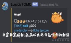 专家独家揭秘：注册以太坊钱包帐号的