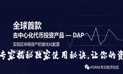 TP硬件钱包:专家揭秘独家使用秘诀,让你的资产安全无忧!