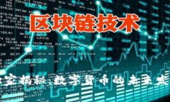 专家独家揭秘：数字货币的未来发展秘
