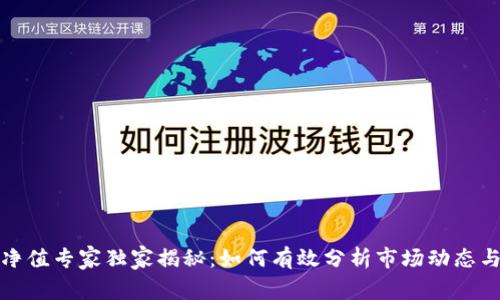 数字货币净值专家独家揭秘:如何有效分析市场动态与投资秘诀