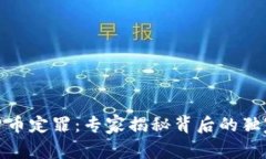 数字货币定罪：专家揭秘背后的独家秘诀