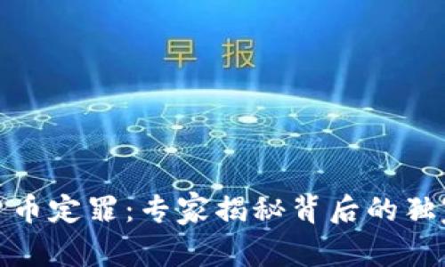 数字货币定罪:专家揭秘背后的独家秘诀